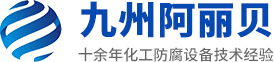 山東九州草莓污污视频防腐設備有限公司